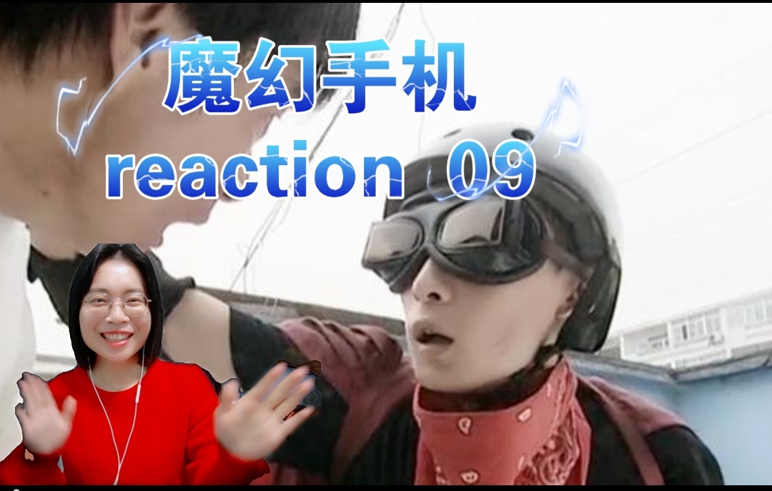 【魔幻手机reaction09】是飞人!飞人诞生了!