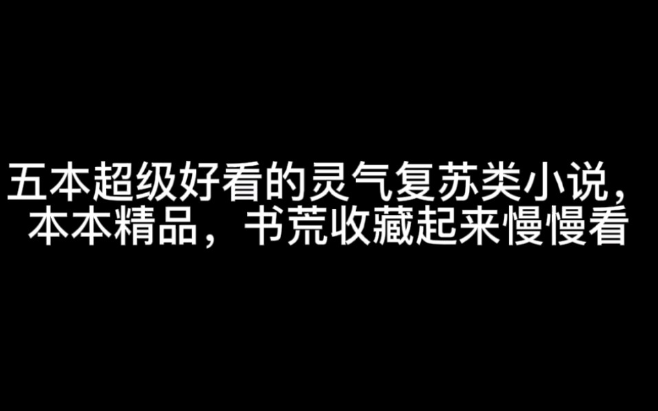 五本超级好看的灵气复苏类小说,本本精品,书荒收藏起来慢慢看哔哩哔哩bilibili