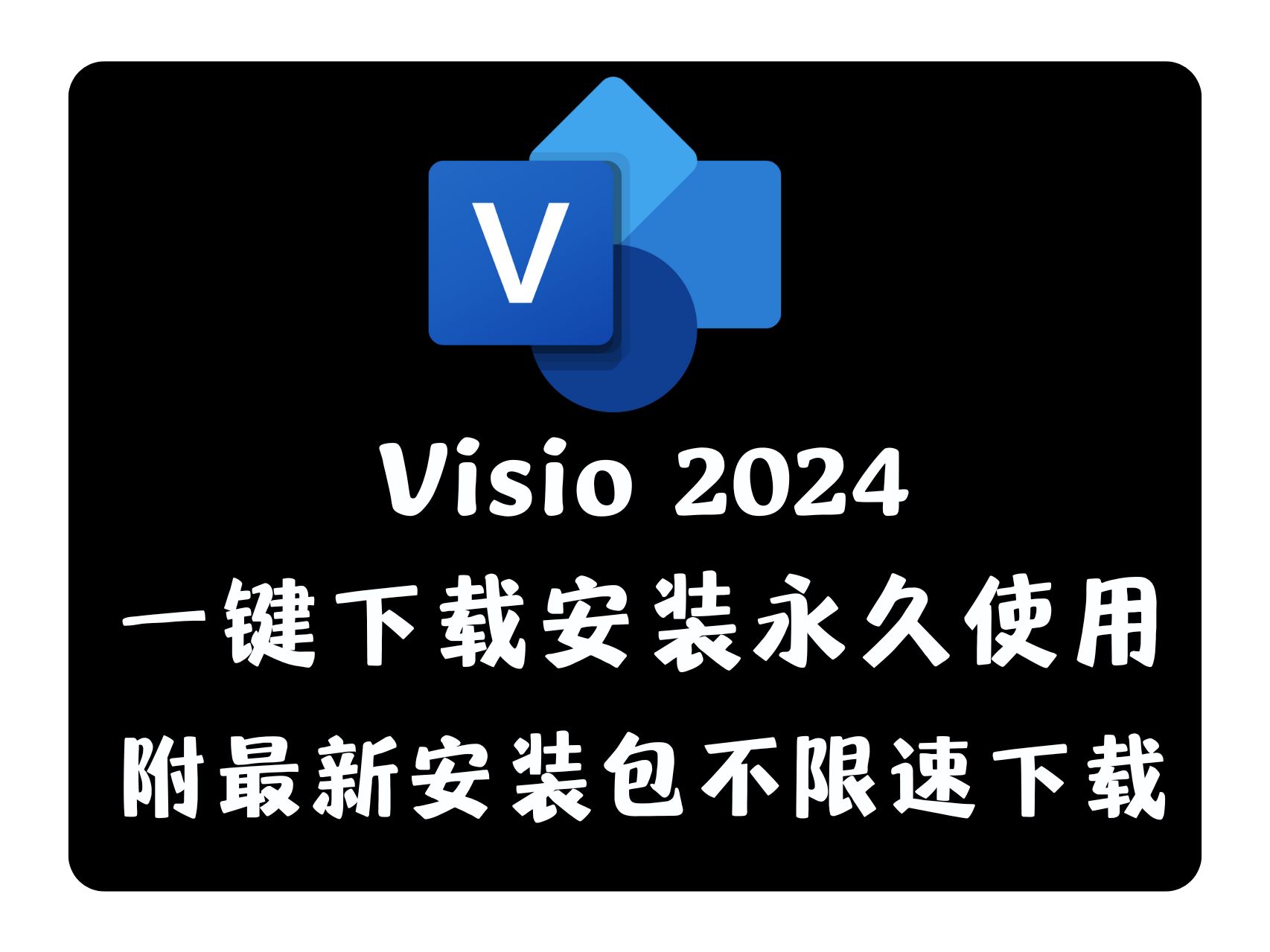 【2024年最新Visio2024安装教程】最新版Visio2024下载安装永久使用教程(附带安装包不限速下载链接)哔哩哔哩bilibili