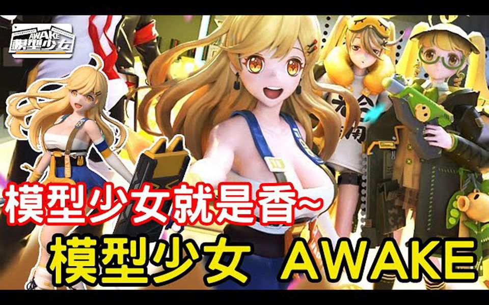 怪玩客 4月15日《模型少女 awake》最新「模型」为主题的 3d 手机游戏