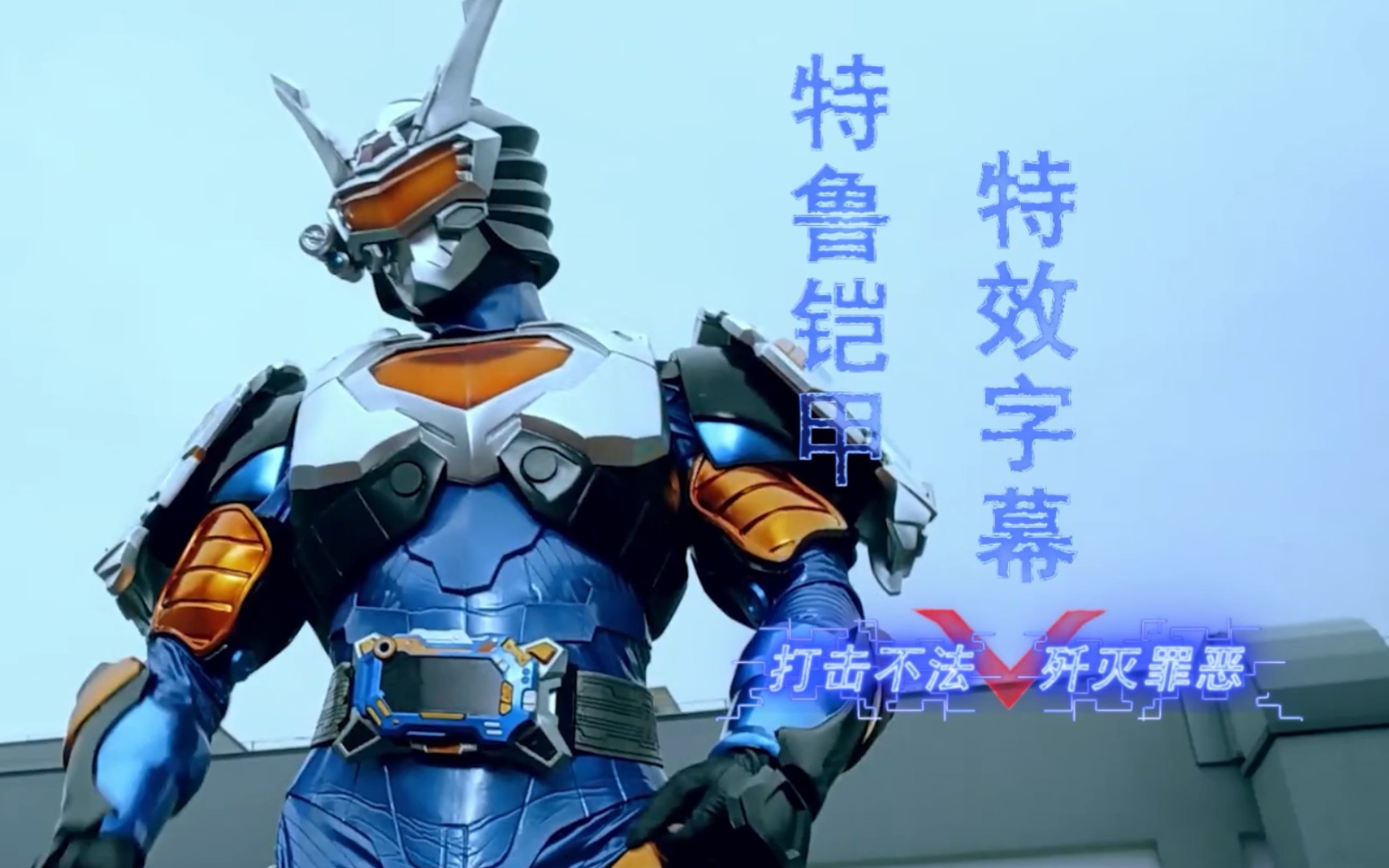 特效字幕铠甲勇士拿瓦特鲁铠甲警用特鲁铠甲特效字幕