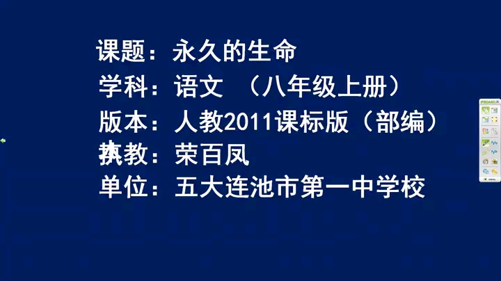 [图]八年级上册：散文二篇《永久的生命》（含课件＋教案）名师优质公开课 教学实录 （执教：荣老师）