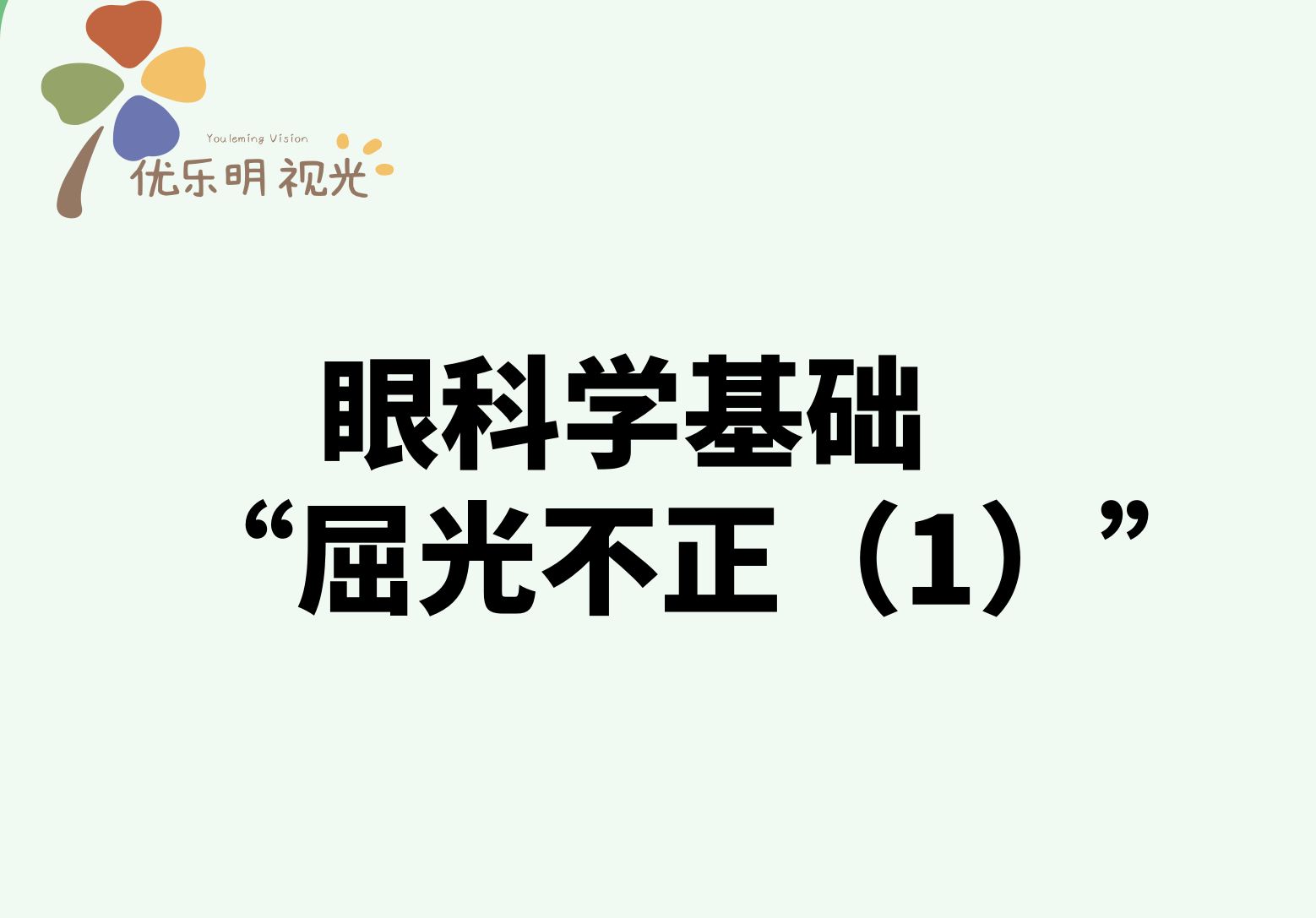 眼科学基础之“屈光不正(1)”哔哩哔哩bilibili