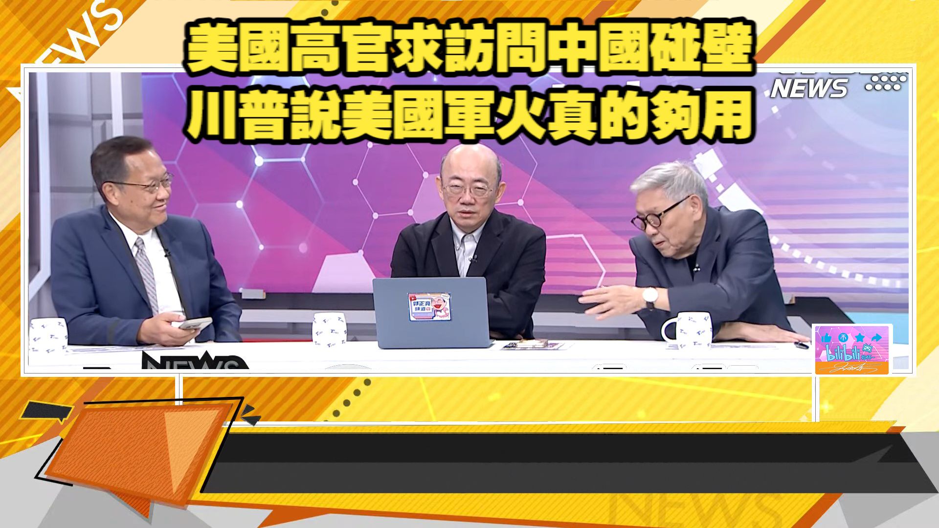 【新聞大白話260807】美國高官求訪問中國碰壁.波音飛機又出飛安事故.川普說美國軍火真的夠用.帥化民 郭正亮 介文汲