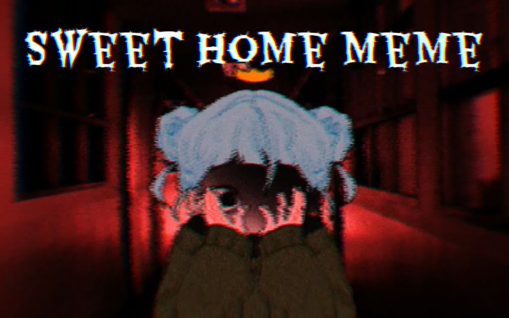 [图]【meme动画】Sweet home meme