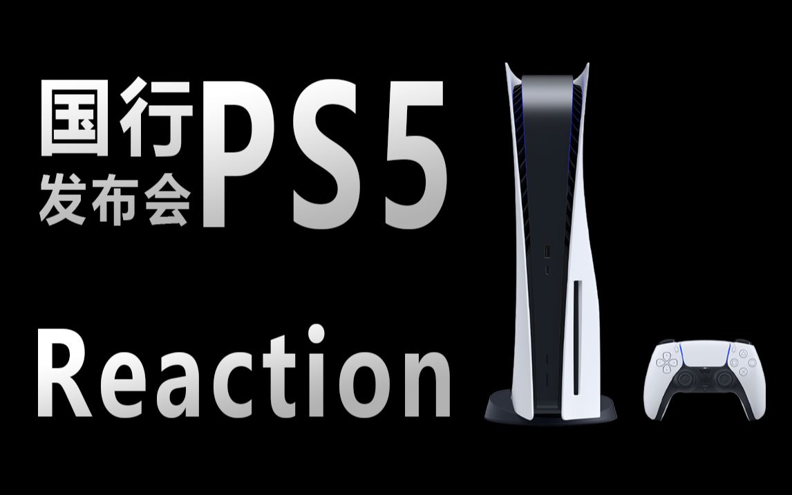 活动  国行ps5发布会 reaction