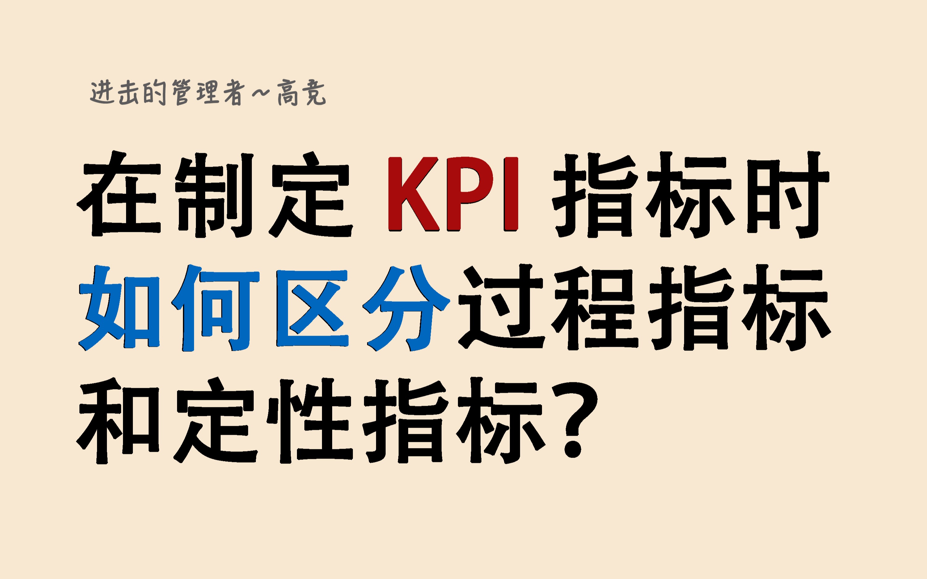 在制定 KP1 指标时,如何区分过程指标和结果指标中的定性指标?哔哩哔哩bilibili