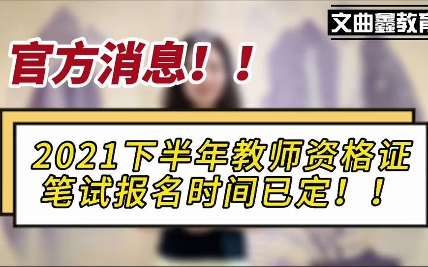 官方消息!2021下半年教师资格证笔试报名时间已定!哔哩哔哩bilibili