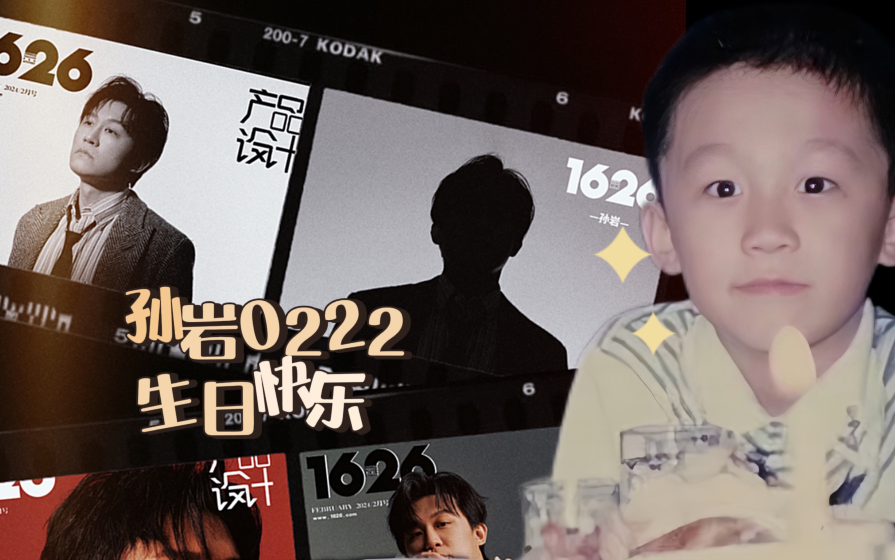 【孙岩|全角色合集】岩哥生日快乐!要记得天天开心哦!