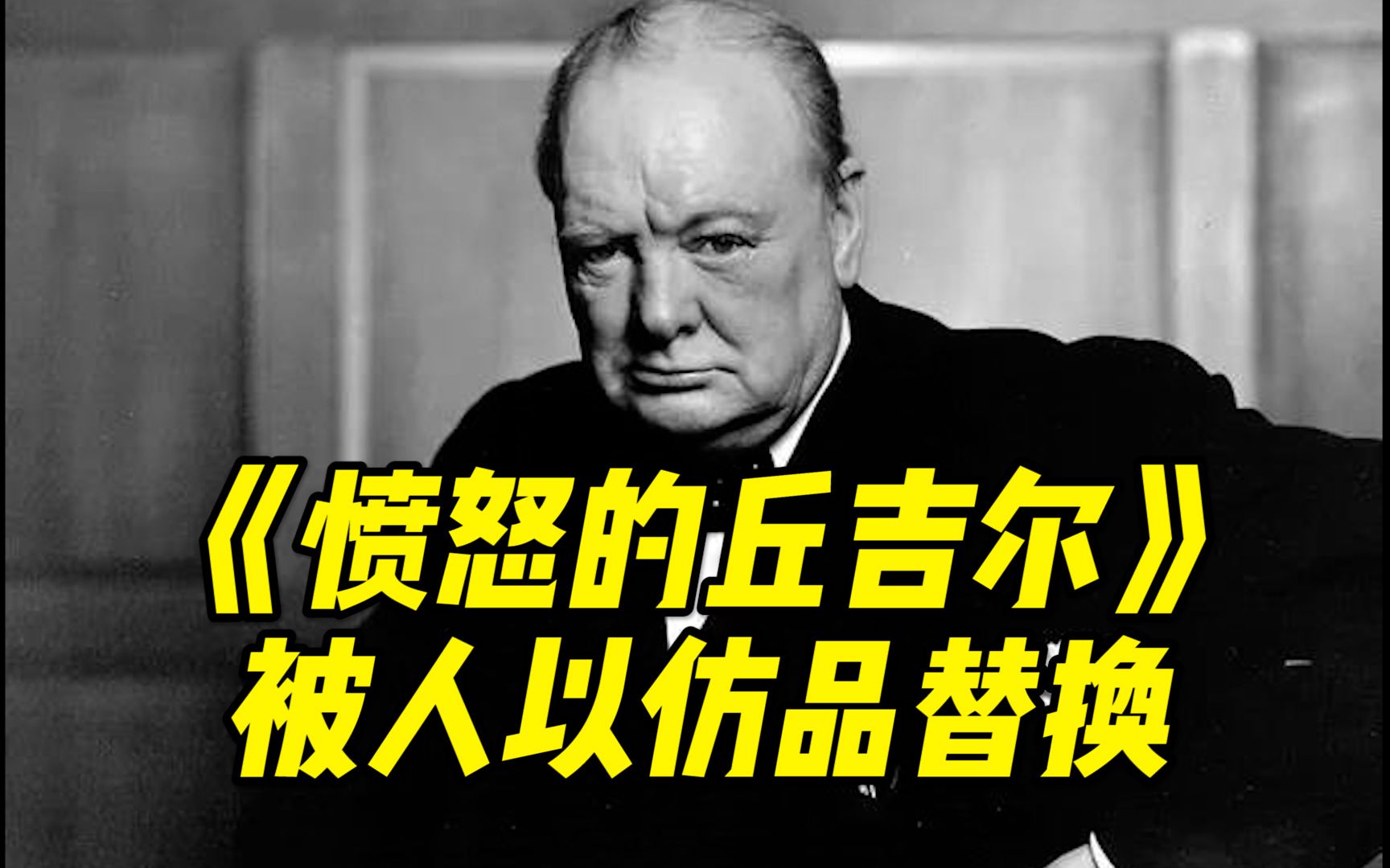 知名照片《愤怒的丘吉尔》在加拿大一饭店被盗,盗贼用一张仿品替换,发现时已不知被盗了多久哔哩哔哩bilibili