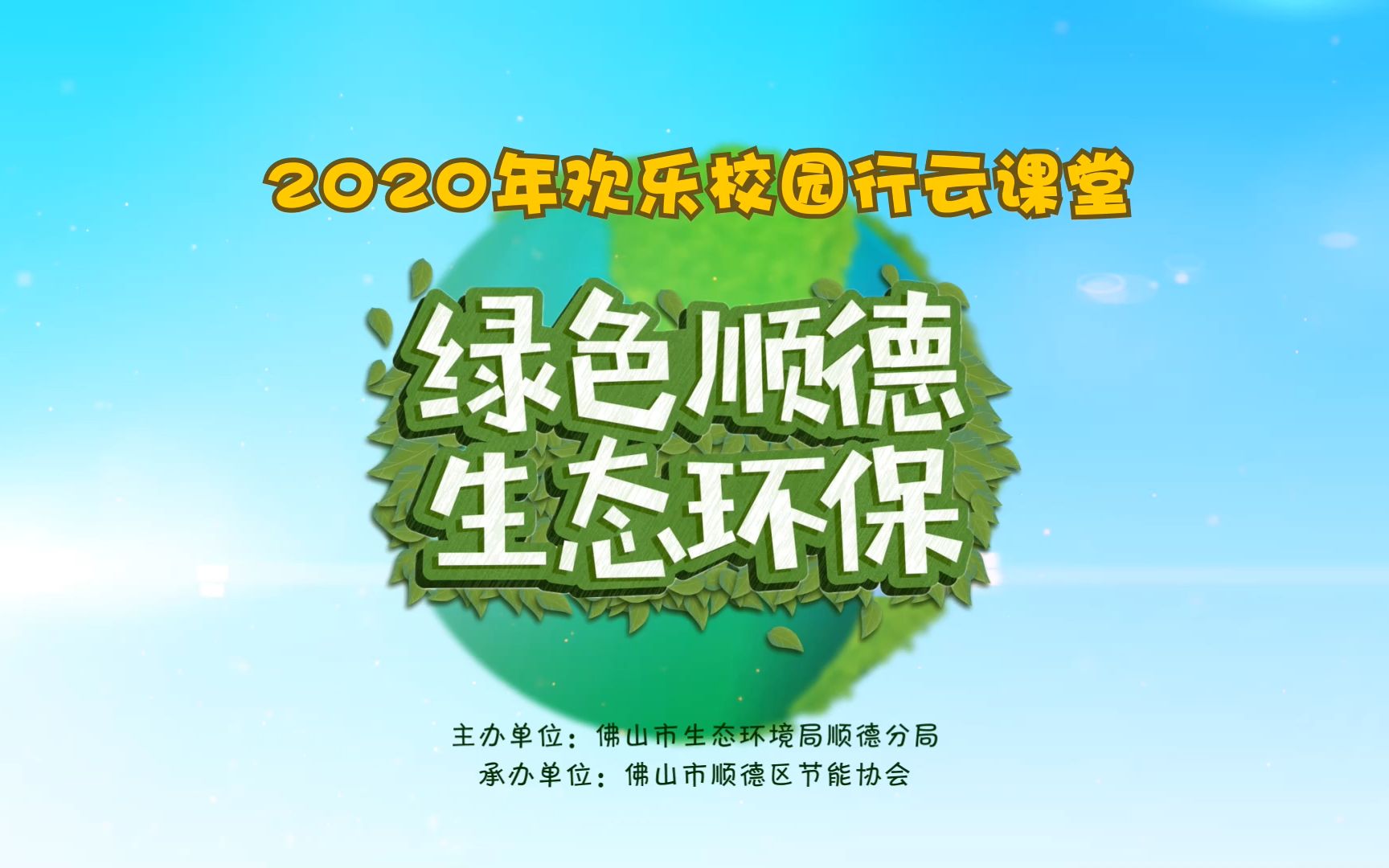 [图]同学们！2020年欢乐校园行绿色顺德生态环保云课堂开课啦！看完还有有奖问答活动！一大批当当礼品券等着你！