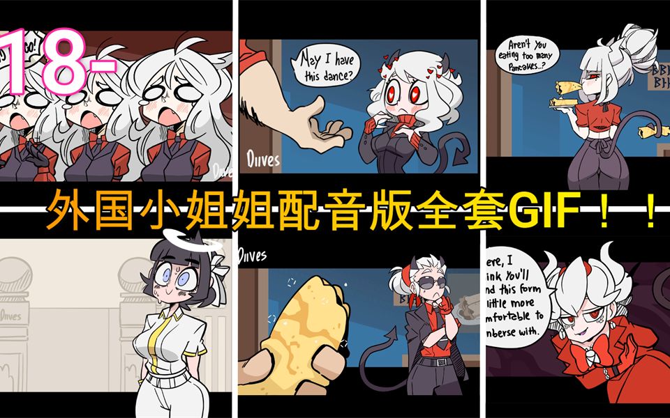 【翻译 删减版】地狱把妹王gif配音全集!