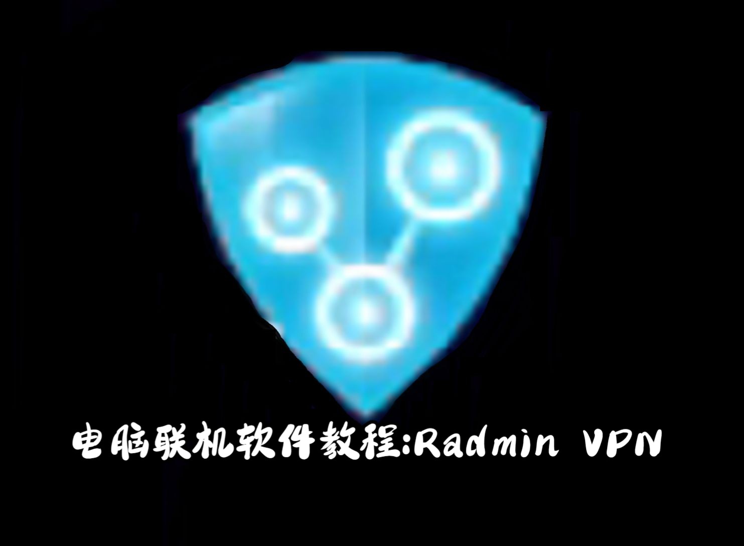 电脑联机软件Radmin LAN简易教程哔哩哔哩bilibili