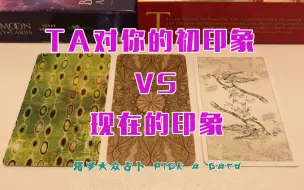 Download Video: 心中想着一个人，看看TA对你的初印象VS现在（此时此刻）的印象？