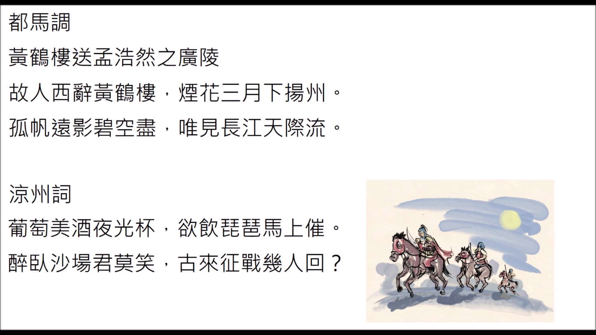 [图](歌仔戲曲唱古詩) 送孟浩然之廣陵+涼州詞～唐詩