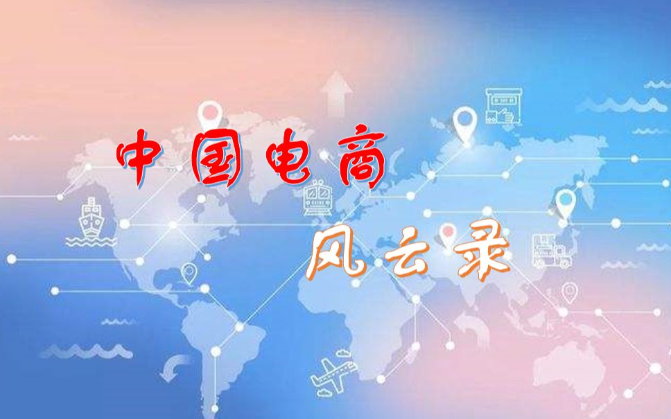 中国电商风云录9mp4