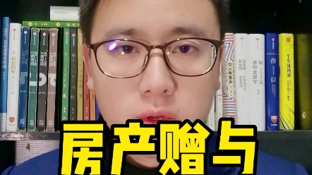 房产赠予是什么?该如何办理,1分钟教会你!哔哩哔哩bilibili