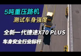 Download Video: 5吨重压路机车顶碾压 全新一代捷途X70 PLUS车身安全行业标杆#全新一代捷途X70 PLUS、#中国大七座SUV新标杆、#水火不侵、#千锤百炼