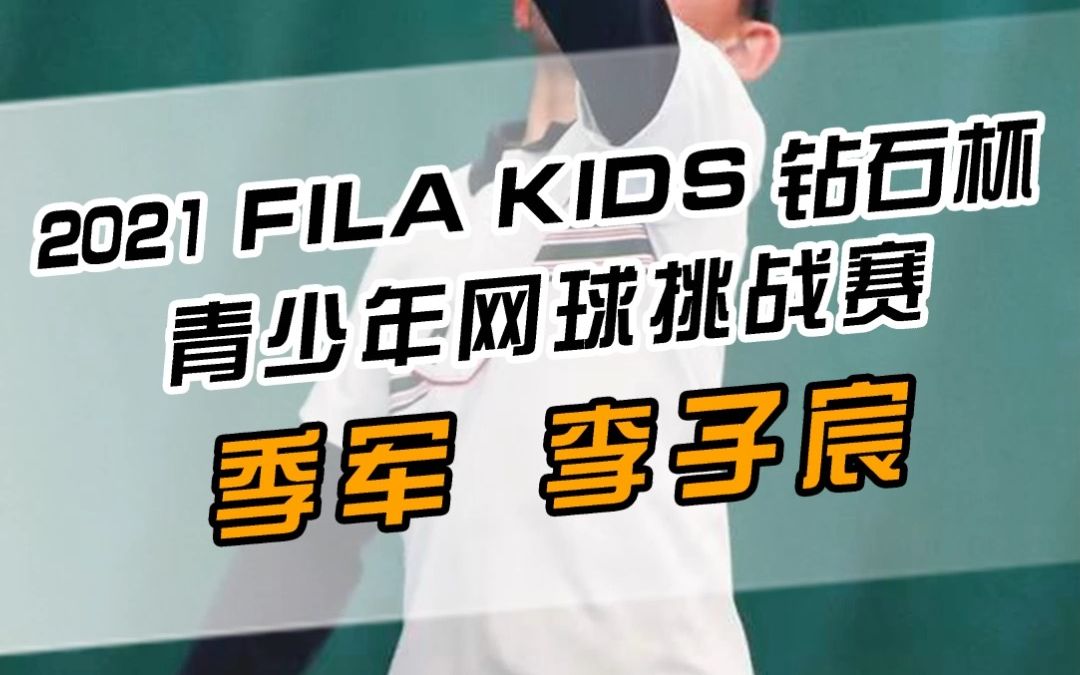 [图]青少年网球挑战赛 季军李子宸