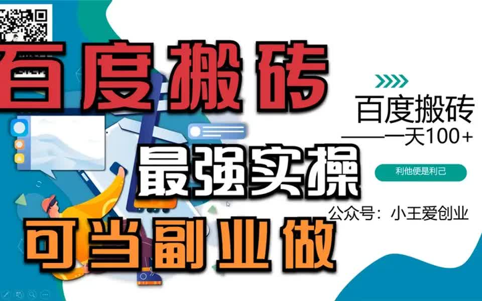 【百度经验分享】百度搬砖项目最新玩法,新人可快速上手,副业每天操作五分钟哔哩哔哩bilibili