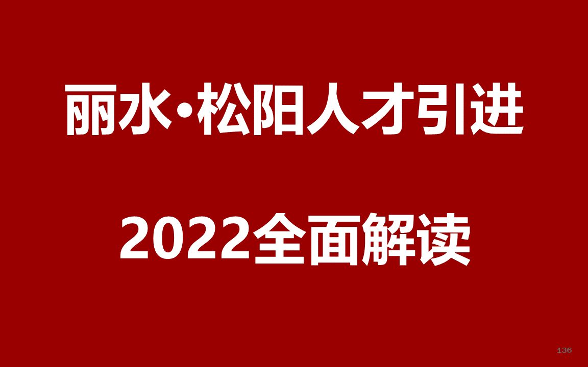 2022丽水松阳人才引进公开课哔哩哔哩bilibili