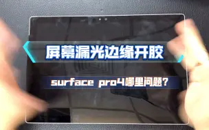 Descargar video: 微软surface pro4 屏幕边缘漏光开胶屏幕顶起电池鼓包维修更换电池分享