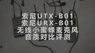 索尼UTX-B01、URX-B01无线小蜜蜂麦克风音质对比评测