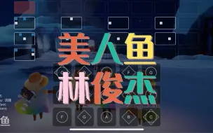 Tải video: 【sky光遇】美人鱼 林俊杰 光遇琴谱完整版sky studio 语瞳原创