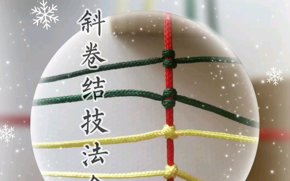【绳编】斜卷结的左右正反四种技法 绳结基础教程