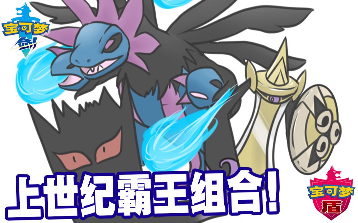 三首恶龙:前朝的剑斩本朝的官!【宝可梦剑盾/单打】