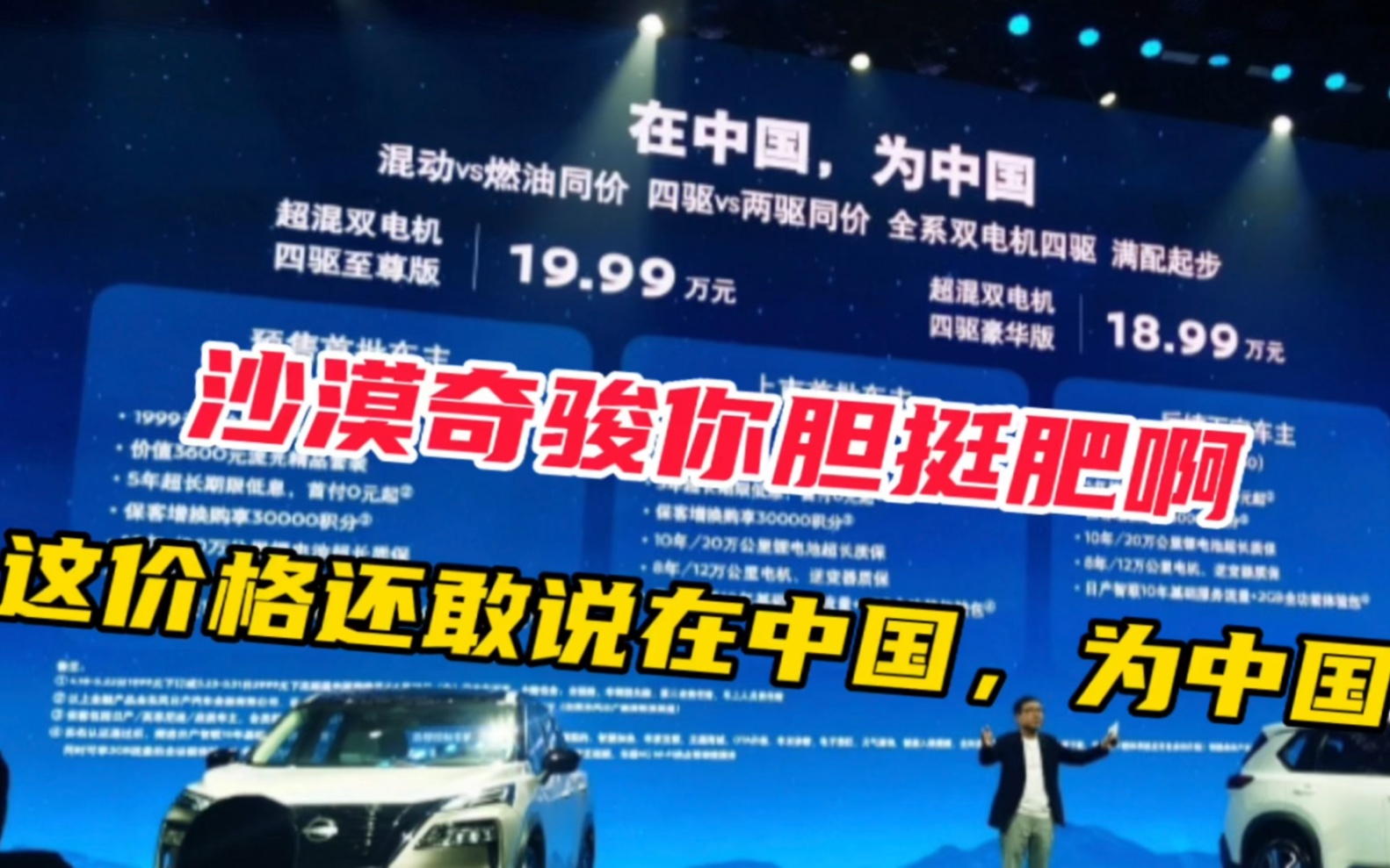 沙漠奇骏新车发布,价格18.99~19.99万,是梁静茹给你的勇气吗?哔哩哔哩bilibili