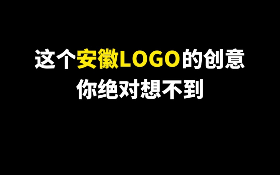 这个安徽LOGO的创意你绝对想不到哔哩哔哩bilibili