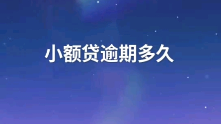 小额贷逾期多久算严重逾期?哔哩哔哩bilibili