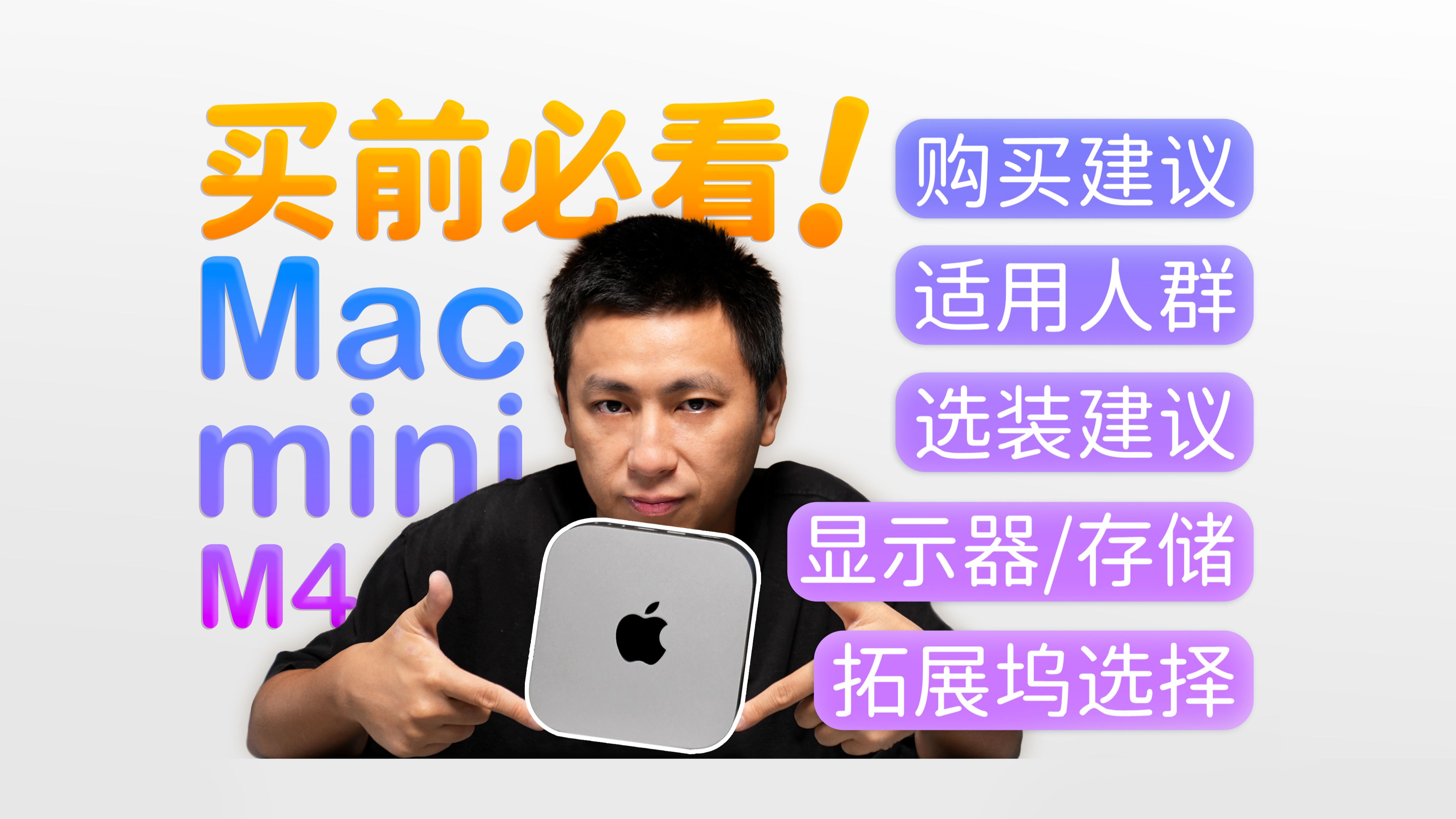 【买前必看】2024 Mac Mini M4选购指南:官网选配值得加吗?显示器、存储、拓展坞怎么配?