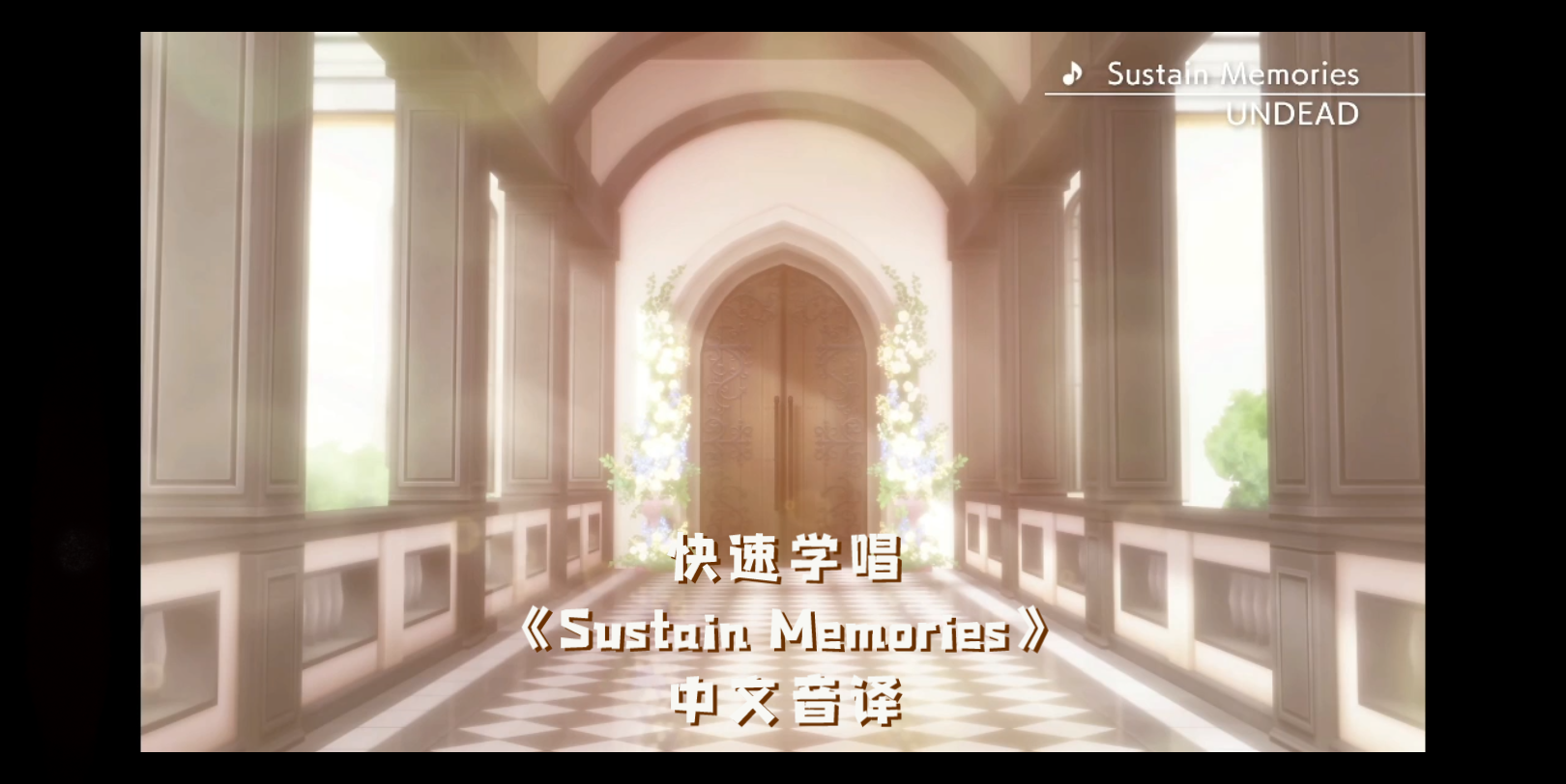 [图]【ES2-快速学唱】UNDEAD 《Sustain Memories》 空耳