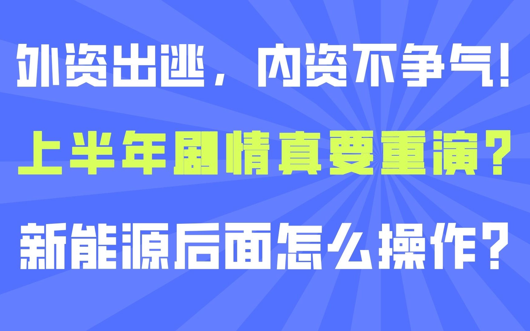 [图]外资出逃，内资不争气！上半年剧情真要重演？新能源后面怎么操作？