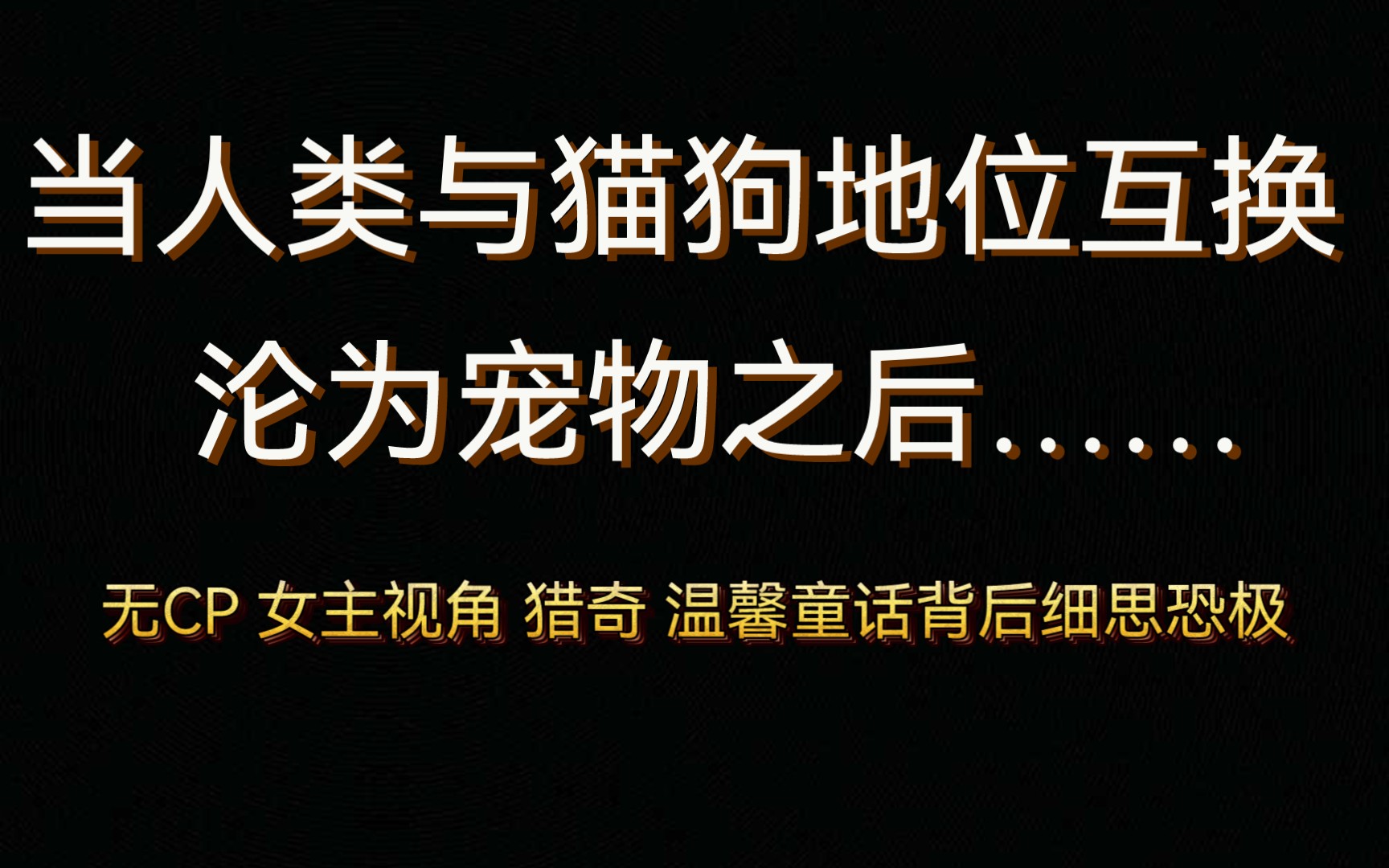 [图]【逸玹推文】《人类饲养指南》——养过宠物，看完战栗；是温馨童话，可是也不敢细思。