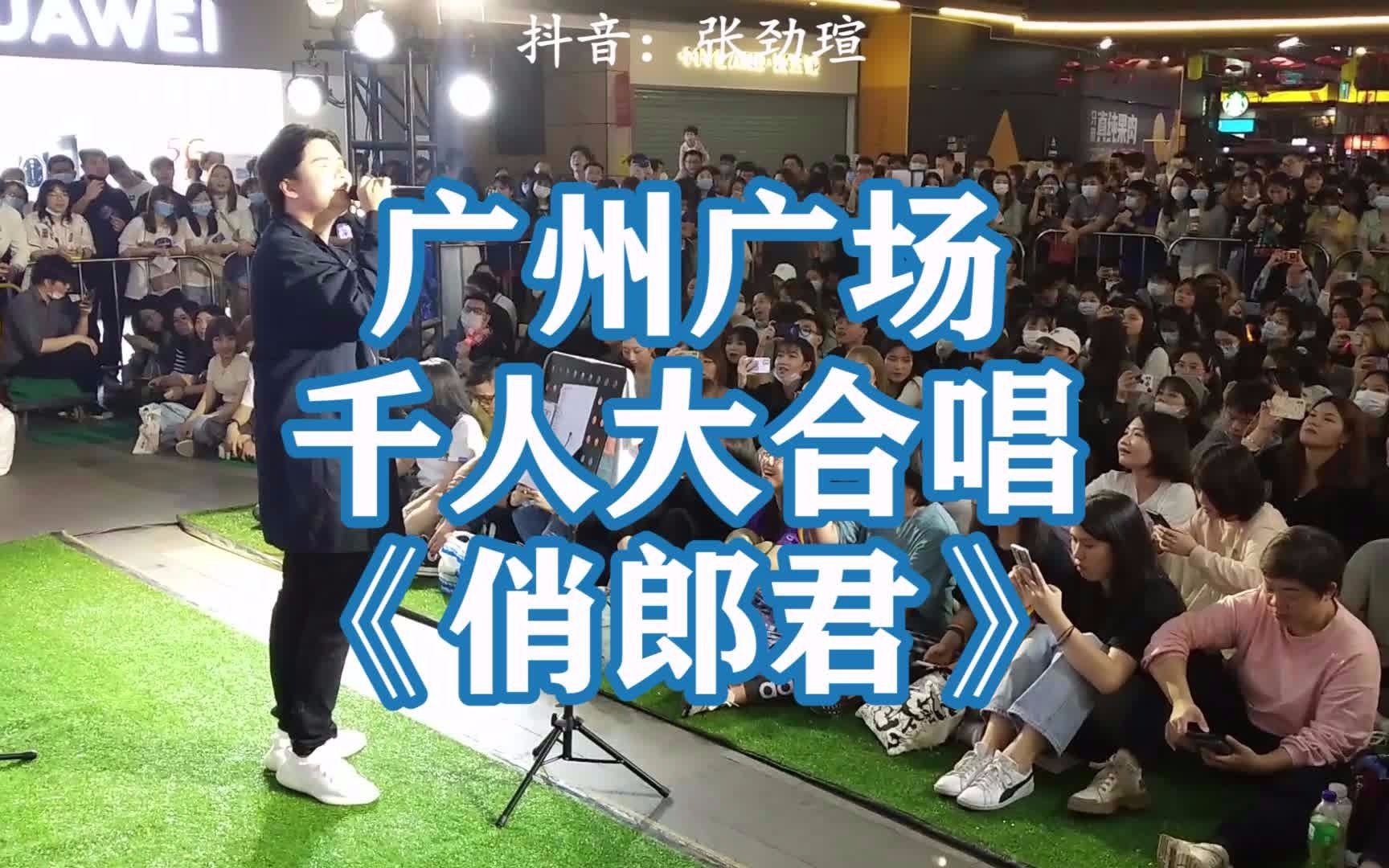 [图]广州广场千人大合唱《俏郎君》（轩嬅祖臣）