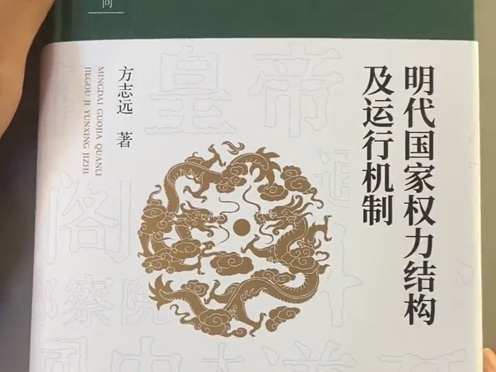 有一本绝版好书重印了!《明代国家权力机构及运行逻辑》,对明史感兴趣的朋友千万不要错过.哔哩哔哩bilibili