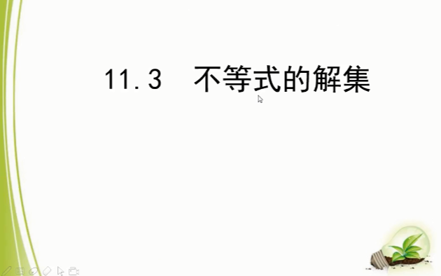 [图]第十一章一元一次不等式与一元一次不等式组第三节：不等式的解集