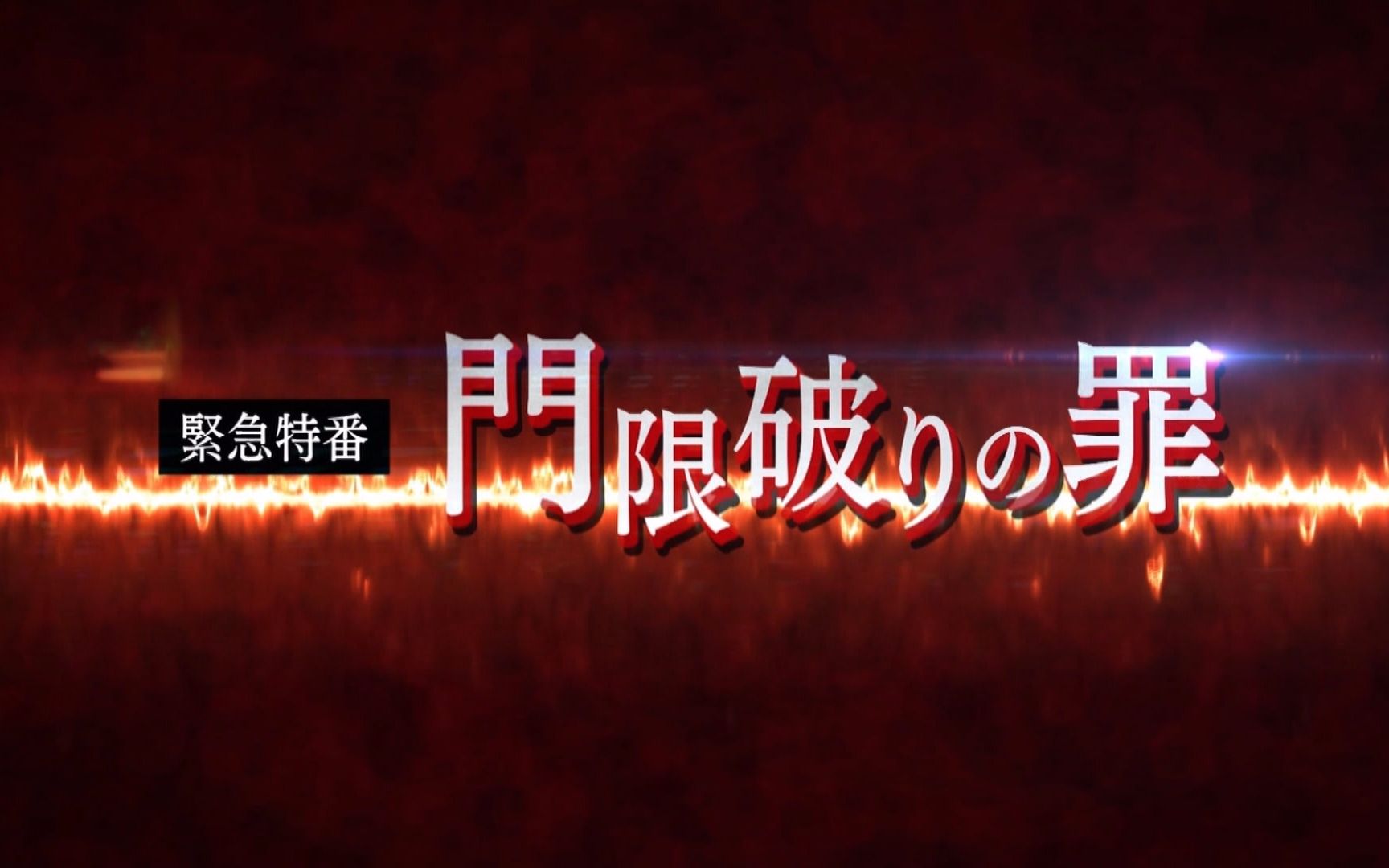 [图]【生肉/TVSP】sin 七大罪 10.5 緊急特番 打破宵禁之罪 【總集部分已剪】【60fps】