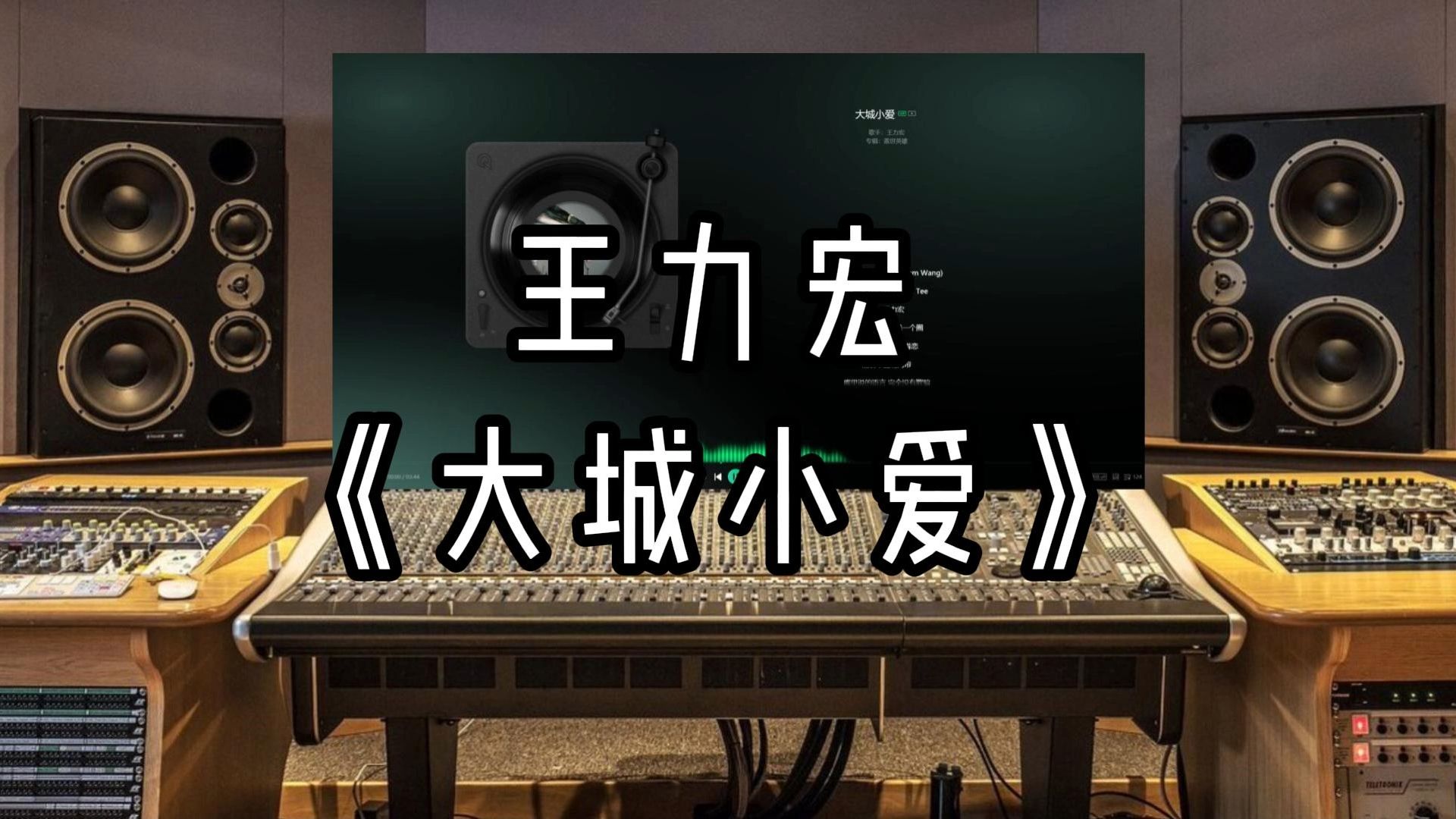 【录音室听】王力宏《大城小爱》【HiRes】无损音质哔哩哔哩bilibili