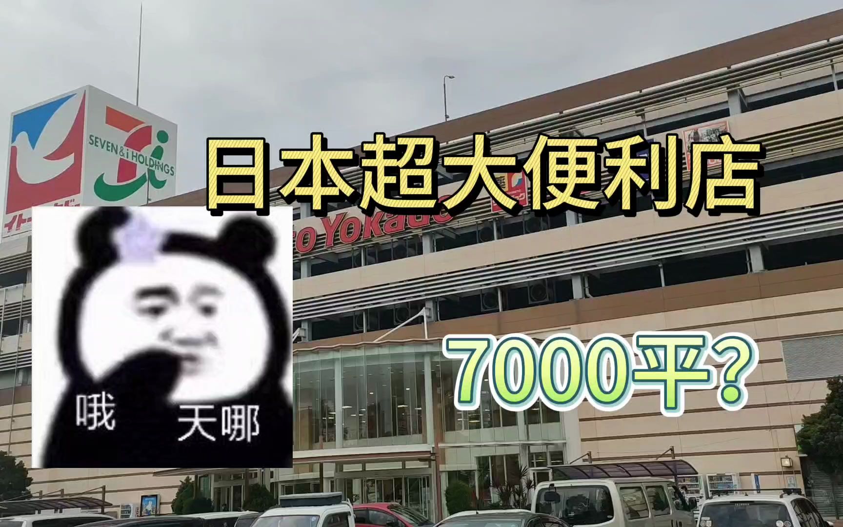 占地7000平的日本便利店711?哔哩哔哩bilibili