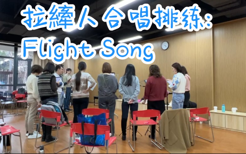 [图]Flight Song#上海拉縴人排练日常