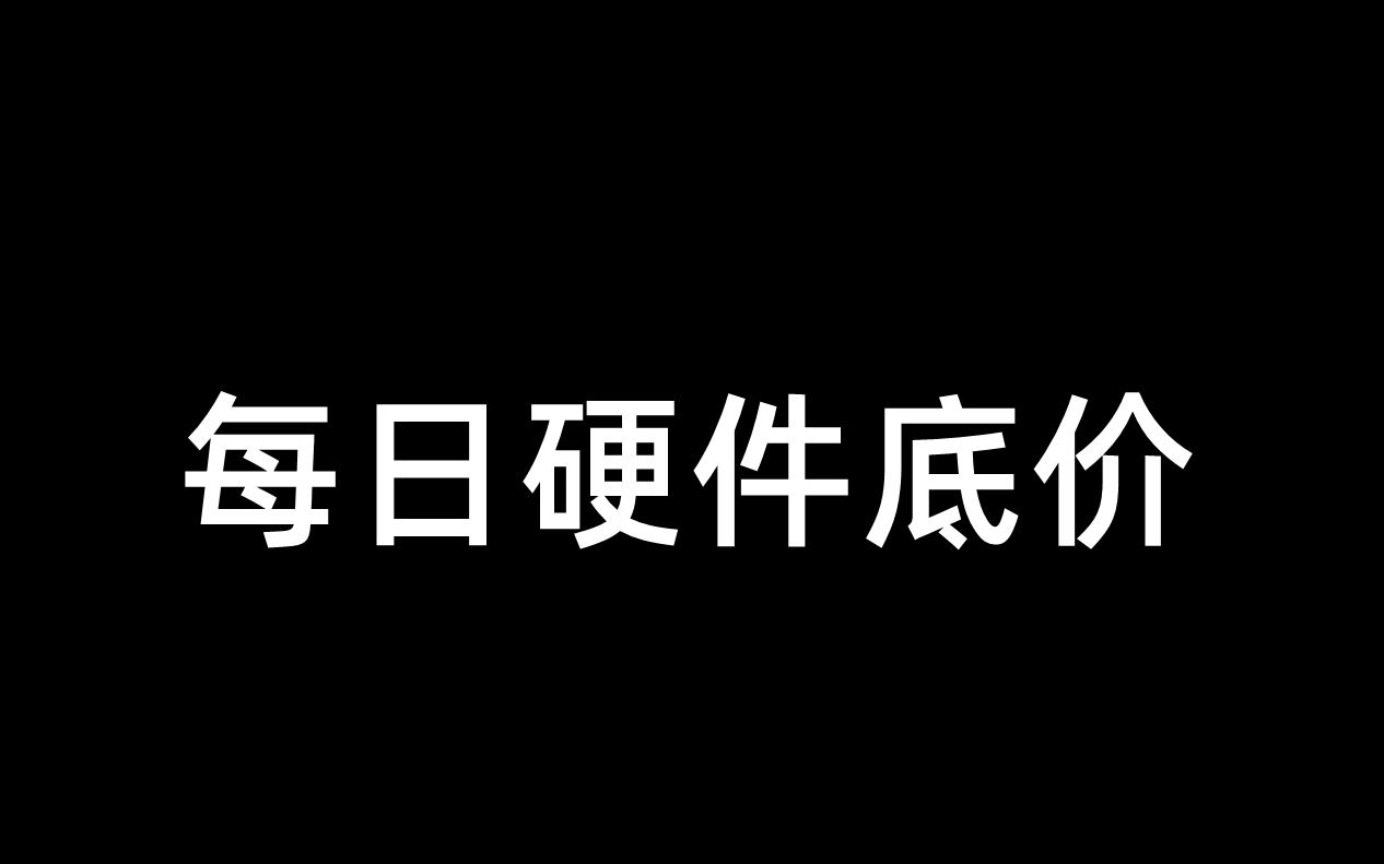 每日硬件底价12月11日哔哩哔哩bilibili