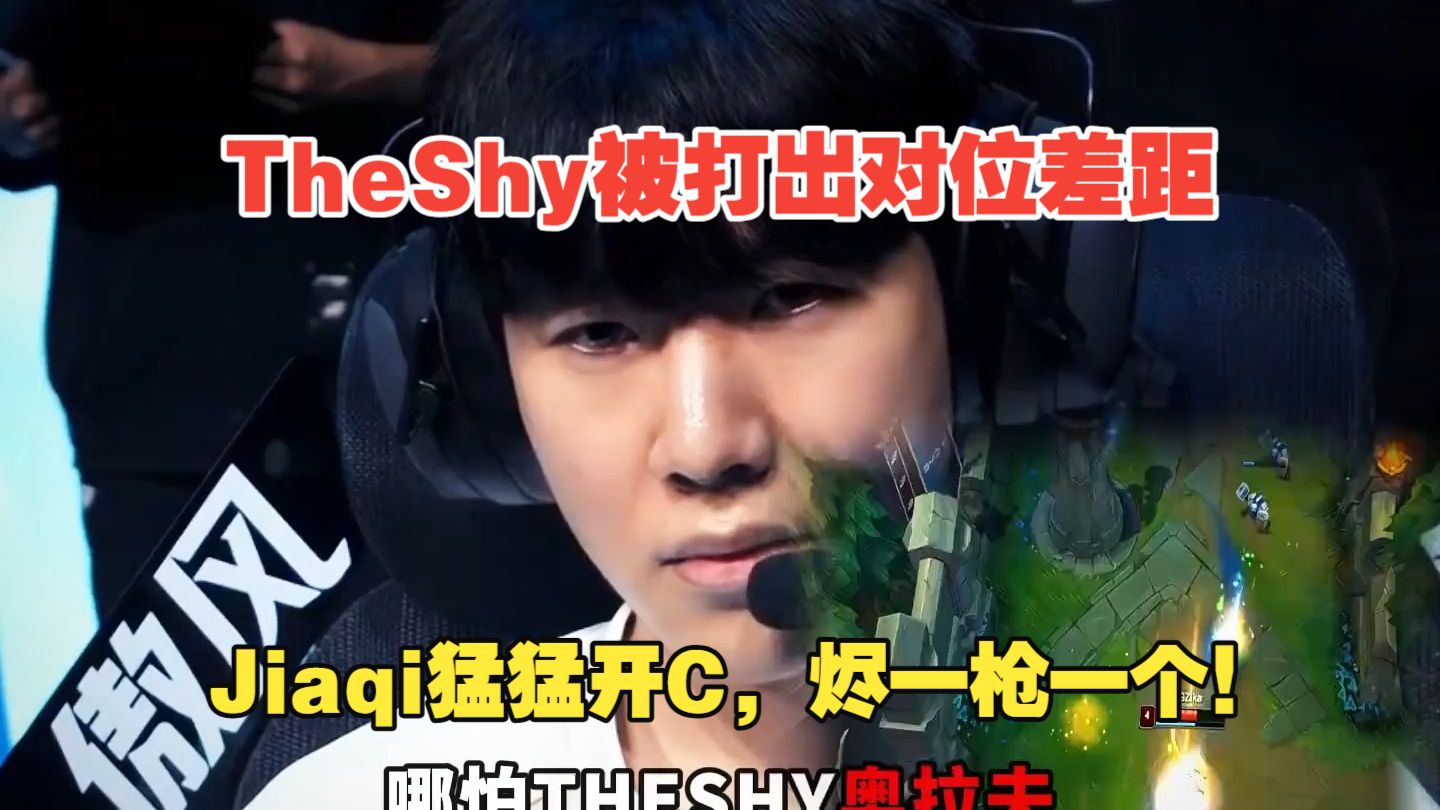 TheShy被打出对位差距，Jiaqi猛猛开C，烬一枪一个！