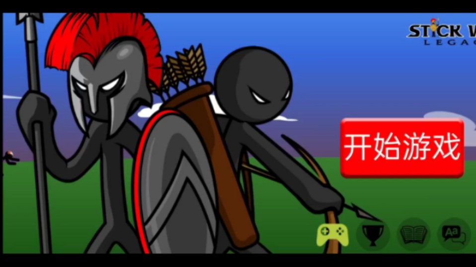 火柴人战争旧版