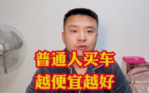 Download Video: 普通人买车越便宜越好！汽车就是代步工具而已！何谈面不面子的！