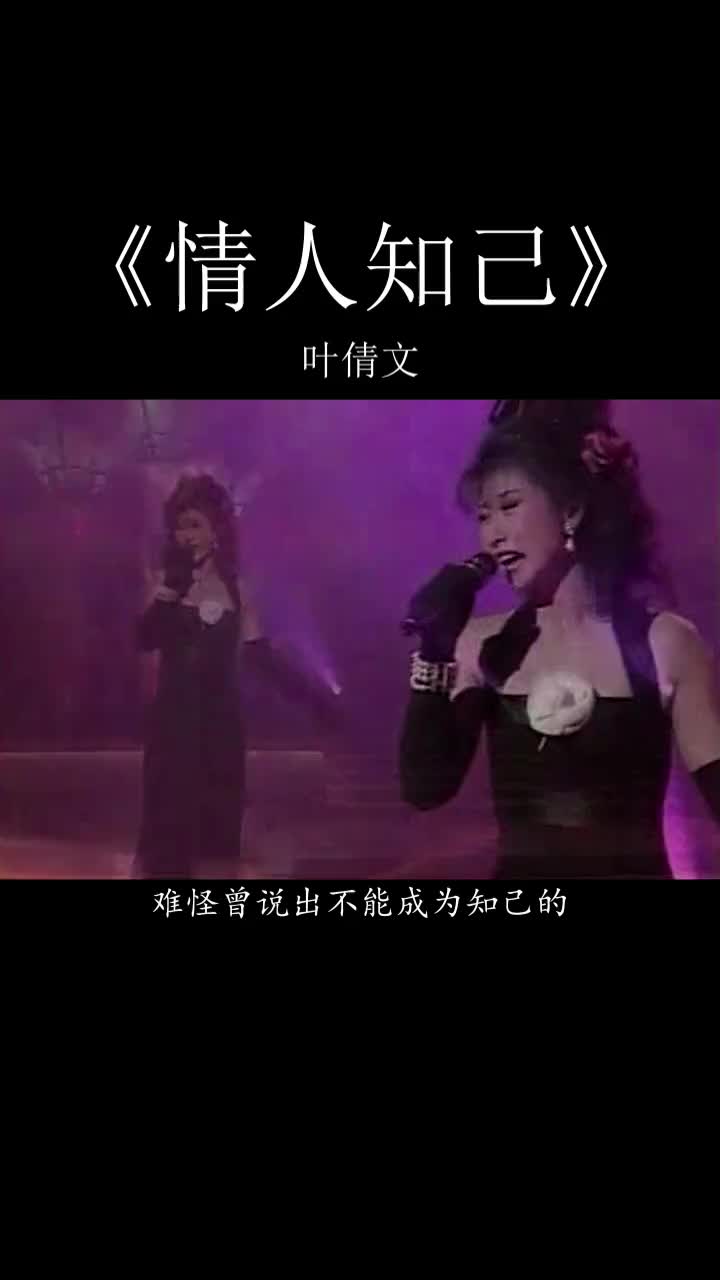 经典老歌 #粤语 #情人知己#叶倩文