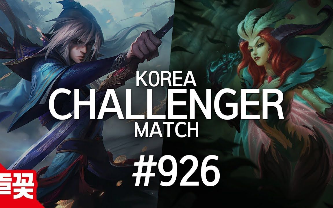 韩国菁英对决 #926 | crown,chovy,canyon,beryl,jugking_哔哩哔哩